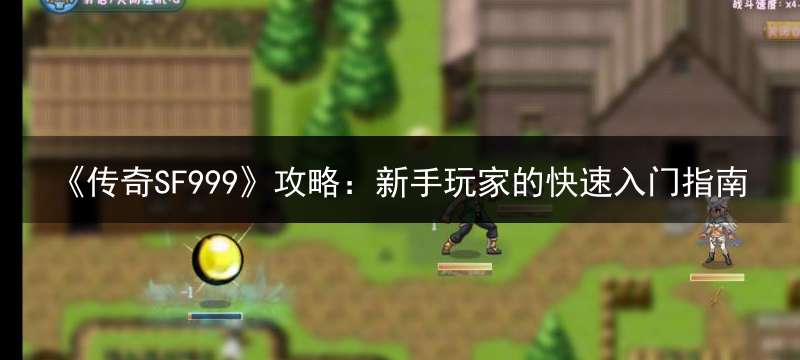 《传奇SF999》攻略：新手玩家的快速入门指南