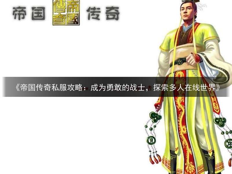 《帝国传奇私服攻略：成为勇敢的战士，探索多人在线世界》