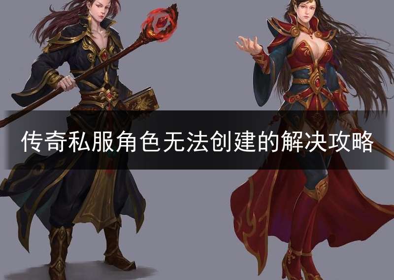 传奇私服角色无法创建的解决攻略