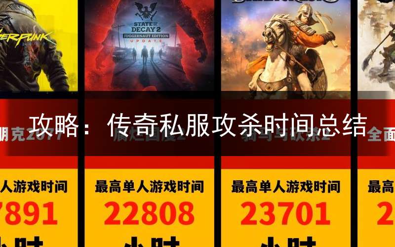 攻略：传奇私服攻杀时间总结