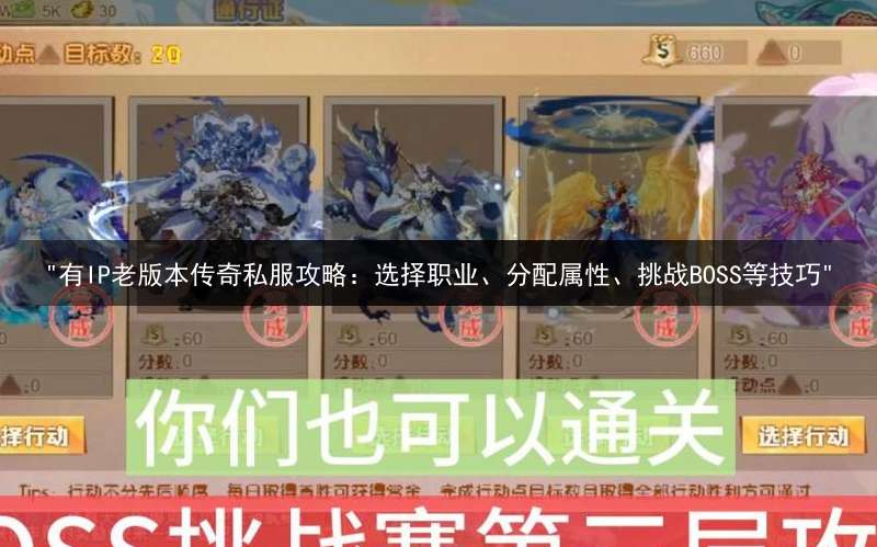 "有IP老版本传奇私服攻略：选择职业、分配属性、挑战BOSS等技巧"