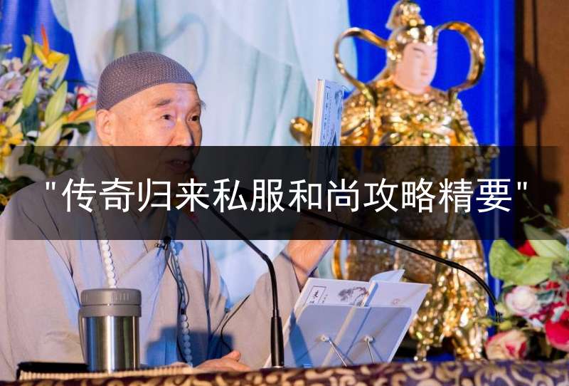 "传奇归来私服和尚攻略精要"