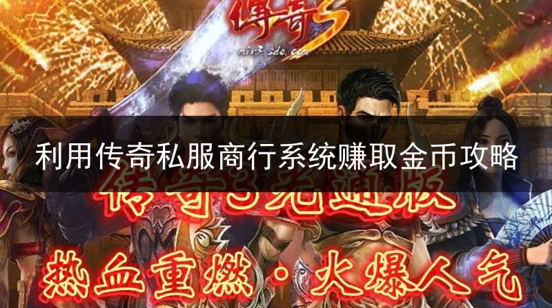 利用传奇私服商行系统赚取金币攻略