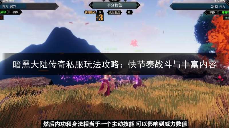 暗黑大陆传奇私服玩法攻略：快节奏战斗与丰富内容