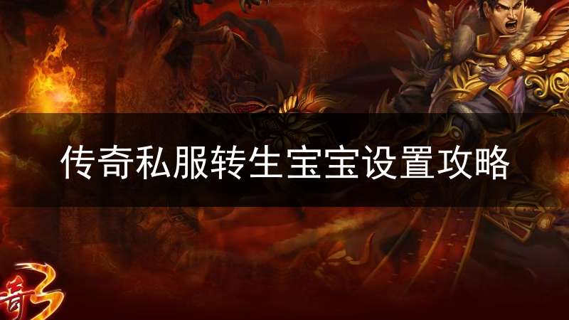 传奇私服转生宝宝设置攻略