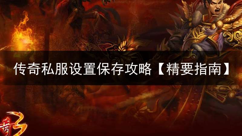 传奇私服设置保存攻略【精要指南】