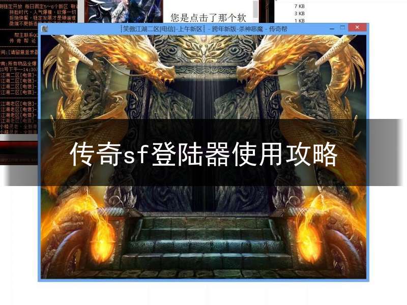传奇sf登陆器使用攻略